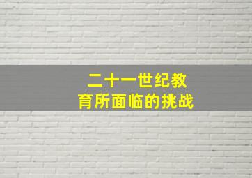 二十一世纪教育所面临的挑战