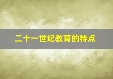 二十一世纪教育的特点