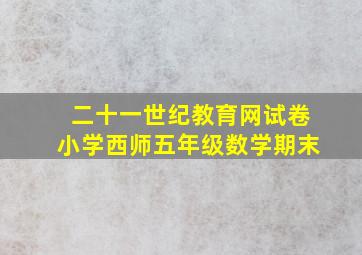 二十一世纪教育网试卷小学西师五年级数学期末