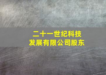 二十一世纪科技发展有限公司股东