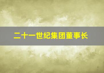 二十一世纪集团董事长