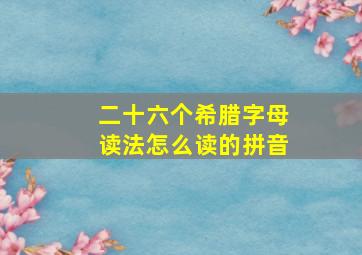 二十六个希腊字母读法怎么读的拼音