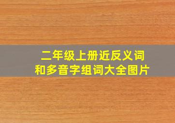 二年级上册近反义词和多音字组词大全图片