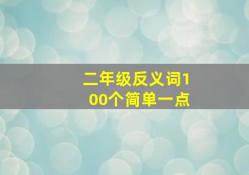 二年级反义词100个简单一点