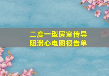 二度一型房室传导阻滞心电图报告单