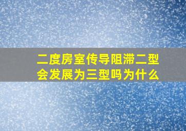 二度房室传导阻滞二型会发展为三型吗为什么