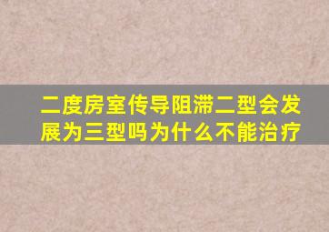 二度房室传导阻滞二型会发展为三型吗为什么不能治疗