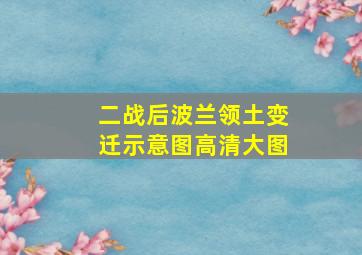 二战后波兰领土变迁示意图高清大图