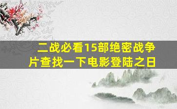 二战必看15部绝密战争片查找一下电影登陆之日