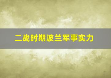 二战时期波兰军事实力