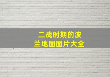 二战时期的波兰地图图片大全