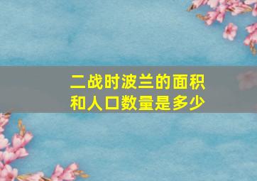 二战时波兰的面积和人口数量是多少