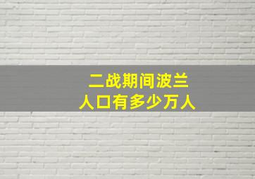 二战期间波兰人口有多少万人