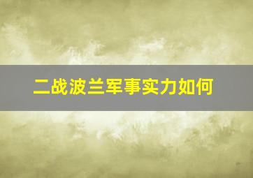 二战波兰军事实力如何