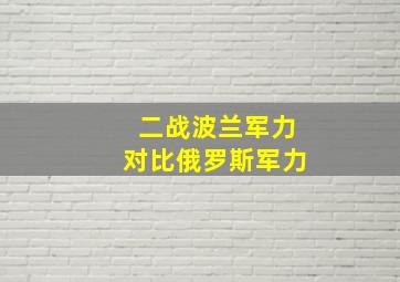 二战波兰军力对比俄罗斯军力