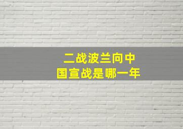 二战波兰向中国宣战是哪一年