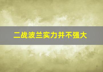 二战波兰实力并不强大