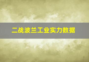 二战波兰工业实力数据