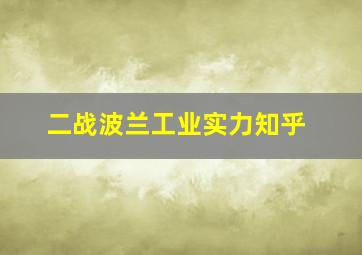 二战波兰工业实力知乎