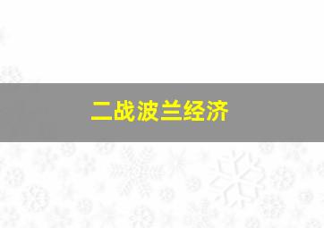 二战波兰经济