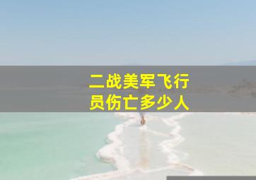 二战美军飞行员伤亡多少人