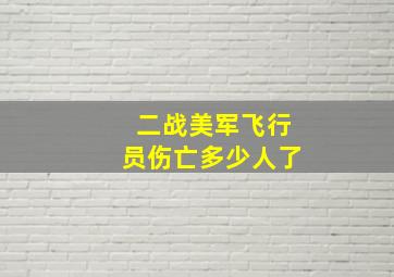 二战美军飞行员伤亡多少人了