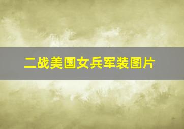 二战美国女兵军装图片