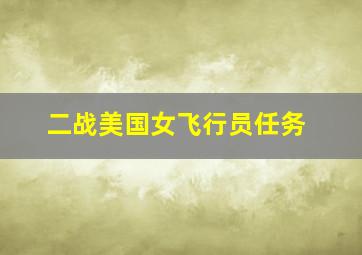 二战美国女飞行员任务