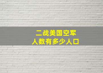 二战美国空军人数有多少人口