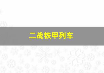 二战铁甲列车