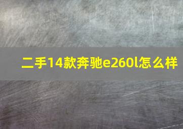 二手14款奔驰e260l怎么样