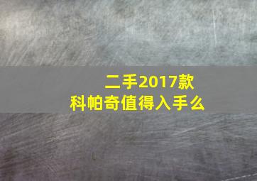 二手2017款科帕奇值得入手么