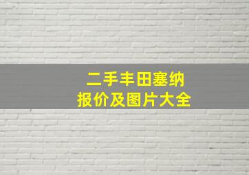 二手丰田塞纳报价及图片大全