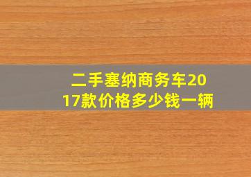 二手塞纳商务车2017款价格多少钱一辆