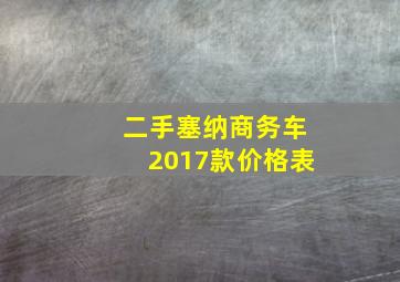 二手塞纳商务车2017款价格表