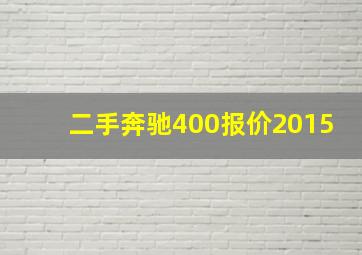 二手奔驰400报价2015