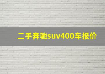 二手奔驰suv400车报价