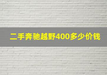 二手奔驰越野400多少价钱