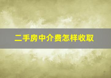 二手房中介费怎样收取