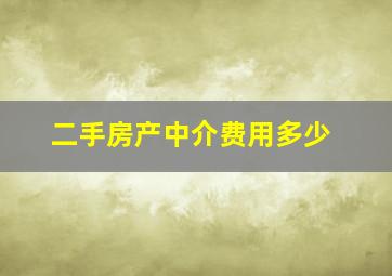 二手房产中介费用多少