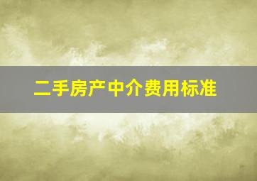 二手房产中介费用标准