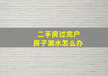 二手房过完户房子漏水怎么办