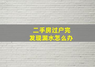 二手房过户完发现漏水怎么办