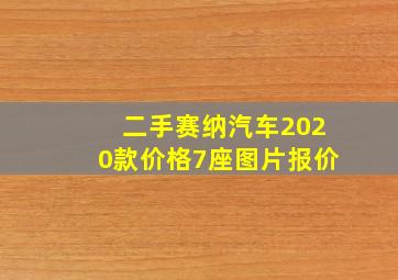 二手赛纳汽车2020款价格7座图片报价