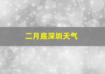 二月底深圳天气