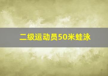 二级运动员50米蛙泳