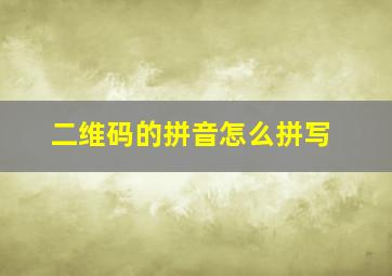 二维码的拼音怎么拼写