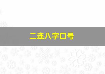 二连八字口号