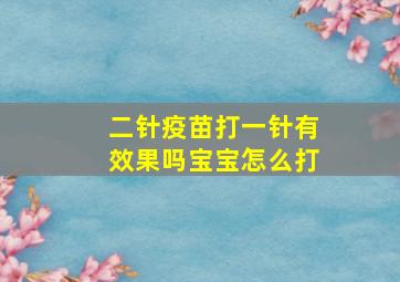 二针疫苗打一针有效果吗宝宝怎么打