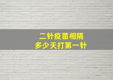 二针疫苗相隔多少天打第一针